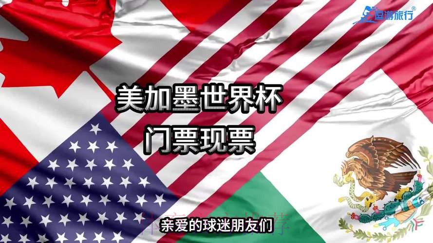 2026美加墨世界杯美国门票